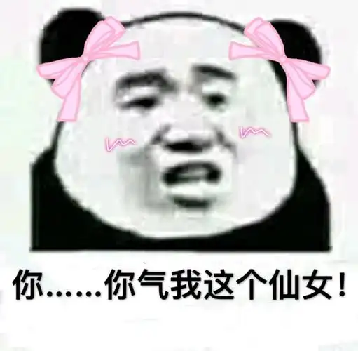 你.你气我这个仙女_你气_仙女_这个表情