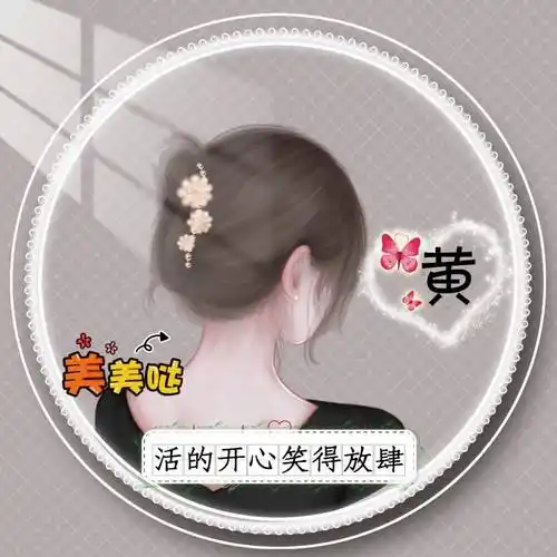 带自己姓氏的头像图片微信姓氏头像_程序_按要求_模板