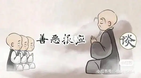 我相信有因果报应,不是不报时候未到.