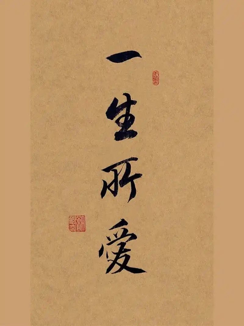 古风毛笔行书手写92你的一生所爱是谁?