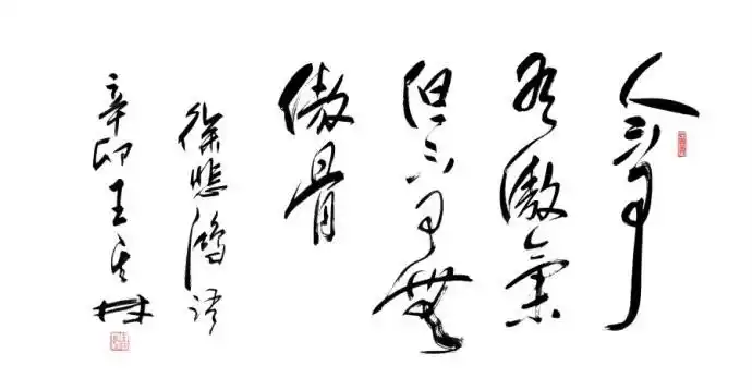 人不可有傲气但不可无傲骨毛笔字体