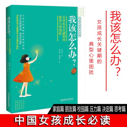 期的典型心理困扰10-18岁女生生理书 少女成长叛逆期青春期发育学会
