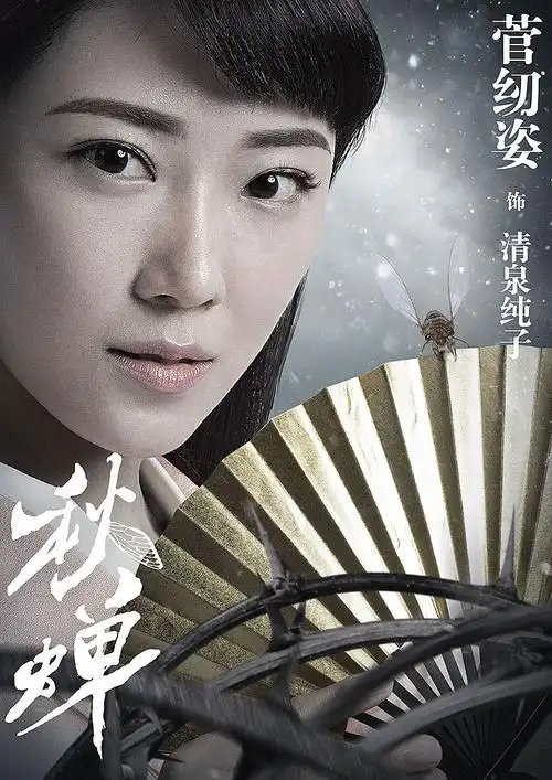 《秋蝉》人物海报
