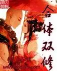 合体双修未删减下载