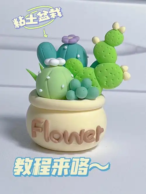 超轻粘土绿意盎然小盆景附教程