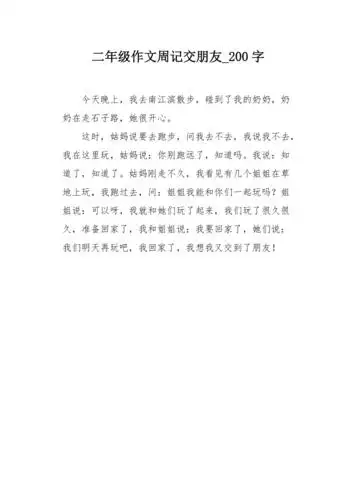 二年级作文周记交朋友200字