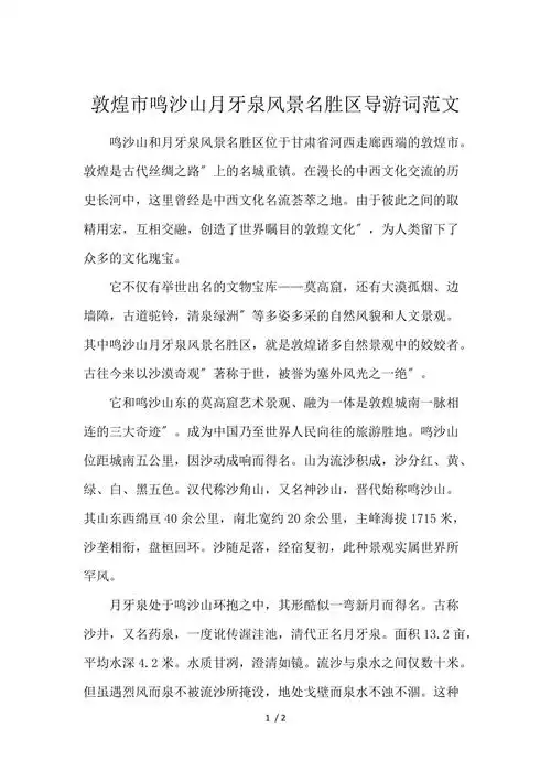 敦煌市鸣沙山月牙泉风景名胜区导游词范文