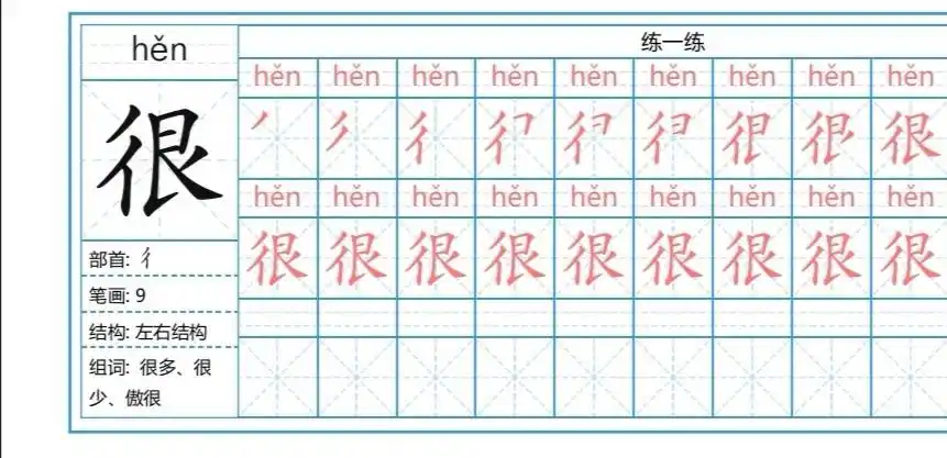 "很"的笔顺很重要,一定要仔细观察.