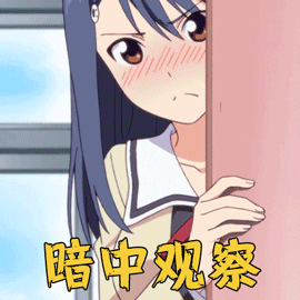 笨女孩风纪委员暗中观察撩人gif动图_动态图_表情包下载_soogif