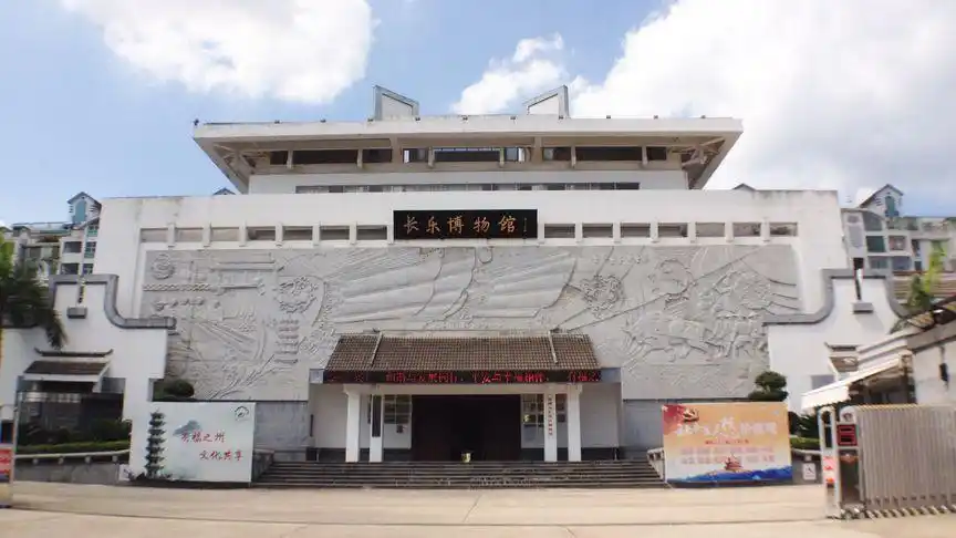 福州市长乐区博物馆