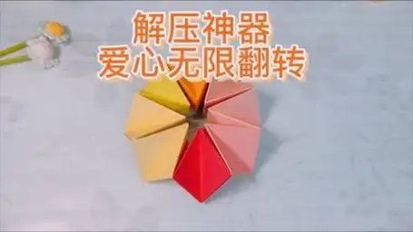 爱心无限翻转折纸