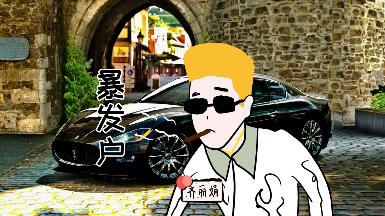 其实大多数人对"暴发户"这一概念都是持有嘲讽态度.