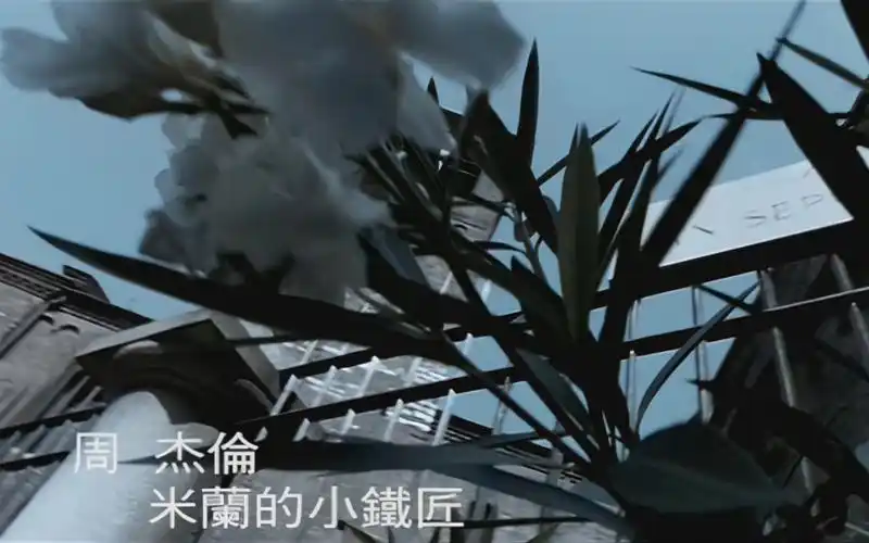 4k画质!周杰伦《米兰的小铁匠》mv,让你陶醉在音乐的海洋!