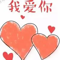 血字我爱你图片