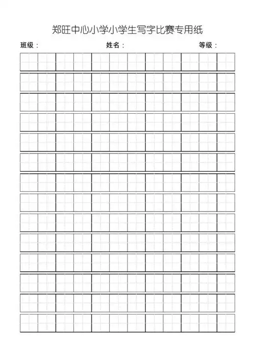 郑旺中心小学小学生写字比赛专用纸标准田字格模板word打印版
