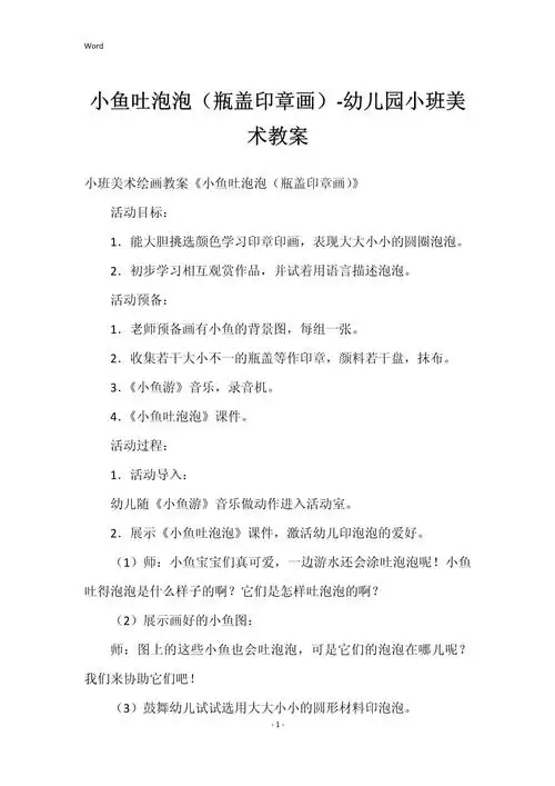 小鱼吐泡泡瓶盖印章画幼儿园小班美术教案