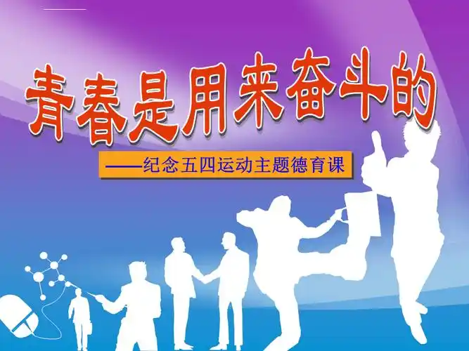 青春是用来奋斗的ppt课件