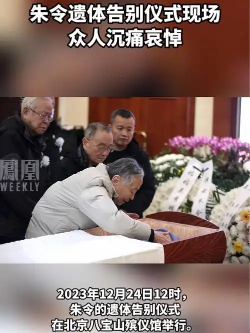 2023年12月24日12时,朱令的遗体告别仪式在八宝山殡仪馆举行,亲友前来