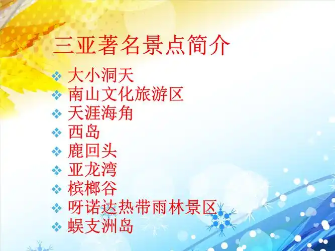 海南三亚景点资料.ppt