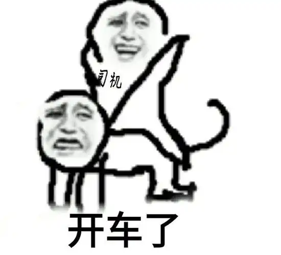 你根本不是司机 - 斗图大会 - 老司机,金馆长表情库 - 真正的斗图网站