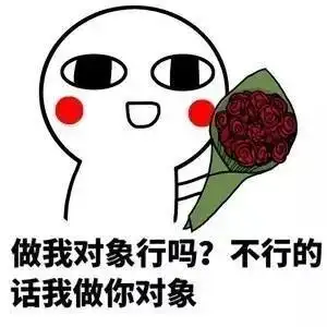 撩妹表情包19张做我对象行吗不行的话我做你对象