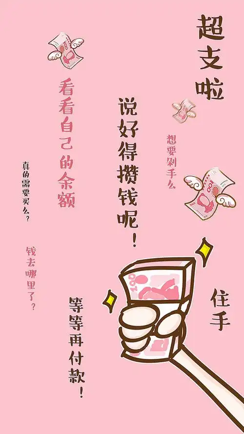 防剁手手机壁纸 存好预防剁手