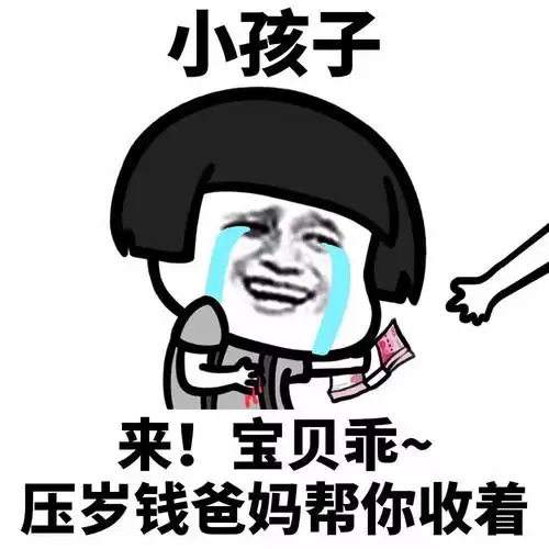 宝贝乖~压岁钱爸妈帮你收着表情包 - 蘑菇头独家防骗指南 - 日常表情