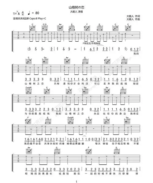 山楂树之恋吉他谱_大能人_c调原版编配_吉他弹唱六线谱1