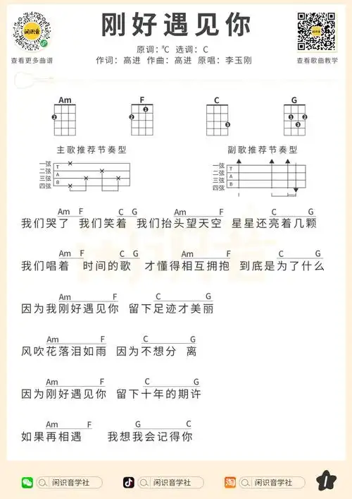 李玉刚《刚好遇见你》尤克里里曲谱-c调弹唱谱