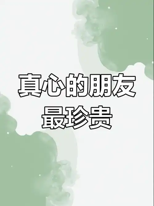 朋友不在多,真心最重要