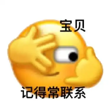 宝贝 记得常联系表情