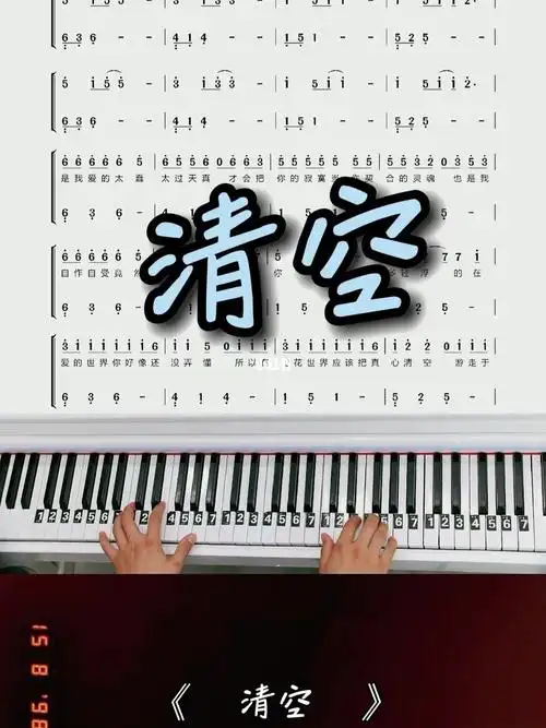 热歌清空钢琴简谱教学改编简易版