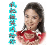 我把微笑送给你