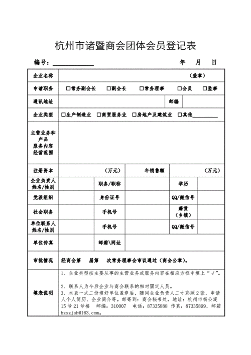 杭州诸暨商会团体会员登记表.doc