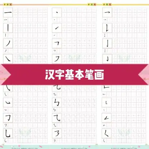 【汉字基本笔画】幼升小 一年级笔画书写