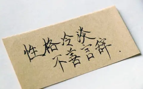 手写文字:性格冷淡,不善言辞