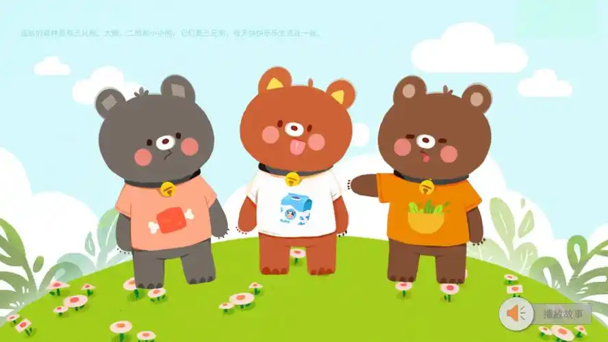 小班健康语言三只熊课件互动版pptx