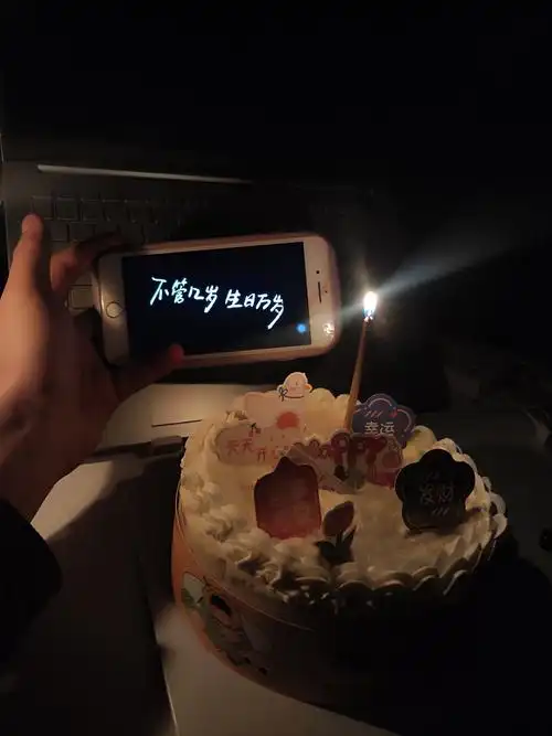 生日那天的蛋糕