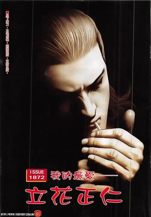 古惑仔漫画_第1872回,我的最爱——立花正仁_在线漫画阅读_动漫屋