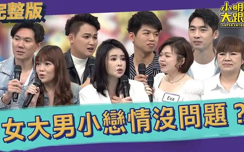 【小明星大跟班】20230613 不懂姐姐來教你 女大男小的戀情沒問題嗎