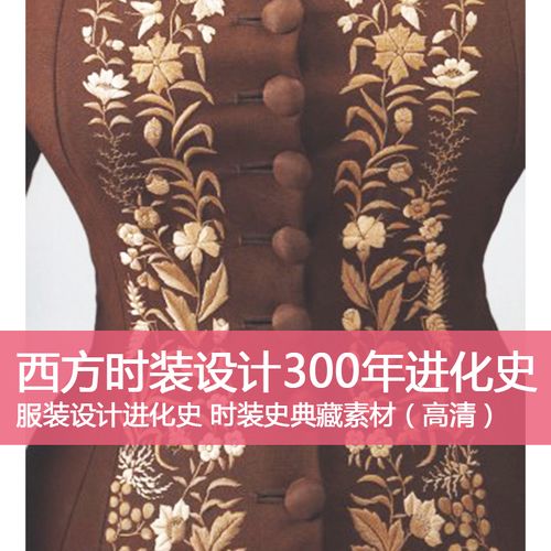 y68西方服装设计发展史300年服装进化史时装史服装设计典藏素材