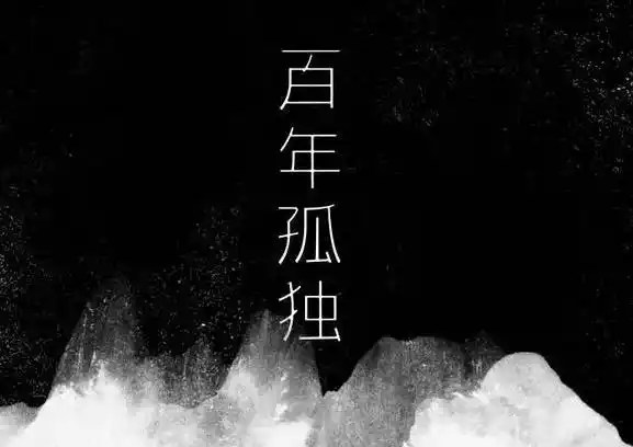 百年孤独最经典一句话,精辟语录摘抄(很扎心) - 句子 - 皮皮虾句子网