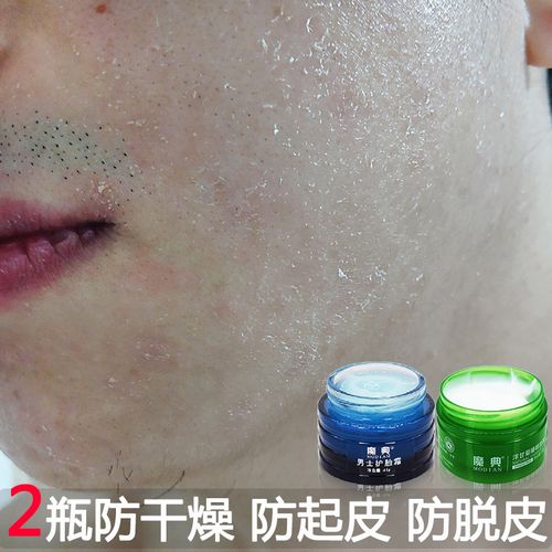 魔典(modian) 男秋冬脸上面脸部皮肤干燥起皮脱皮爆皮掉皮蜕皮退皮褪