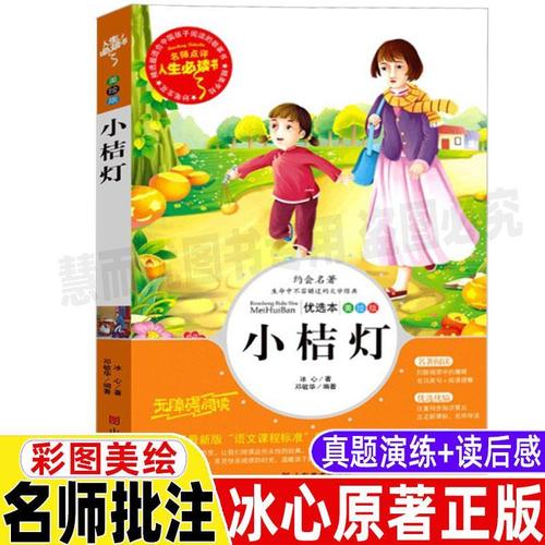 小桔灯冰心作品全集小学生诗集文集散文正版三四五六年级青少年版必读