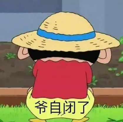 爷自闭了 蜡笔小新表情包_自闭_蜡笔小新表情