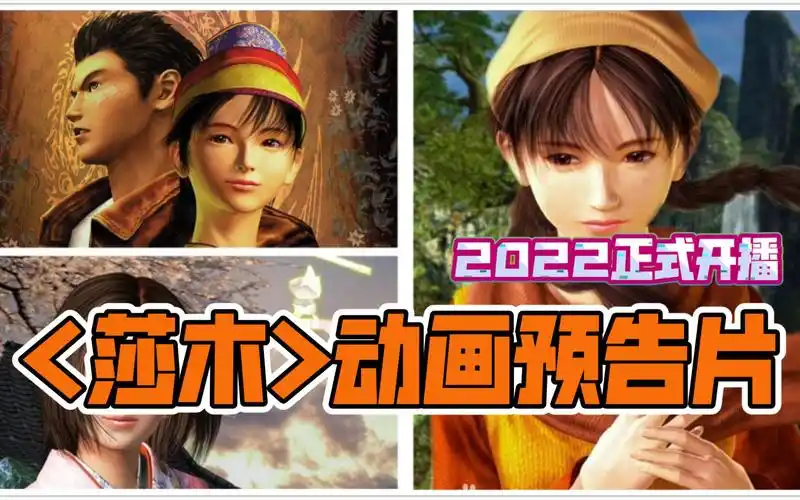 预告片《莎木》动画版全13集,2022年开播