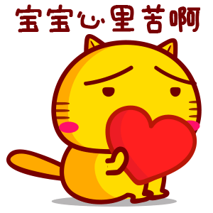 宝宝心里苦 表情