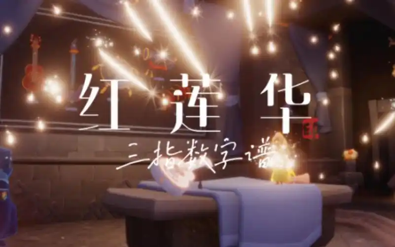 sky光遇红莲华三指数字谱