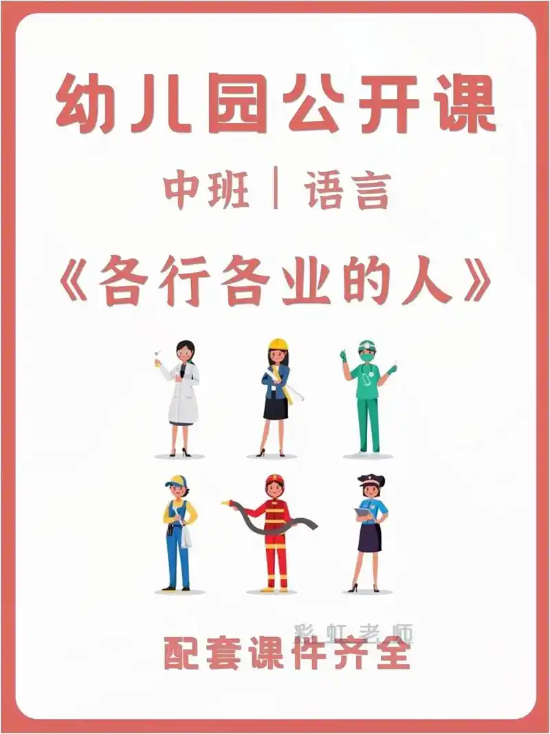 幼儿园公开课|中班语言《各行各业的人》