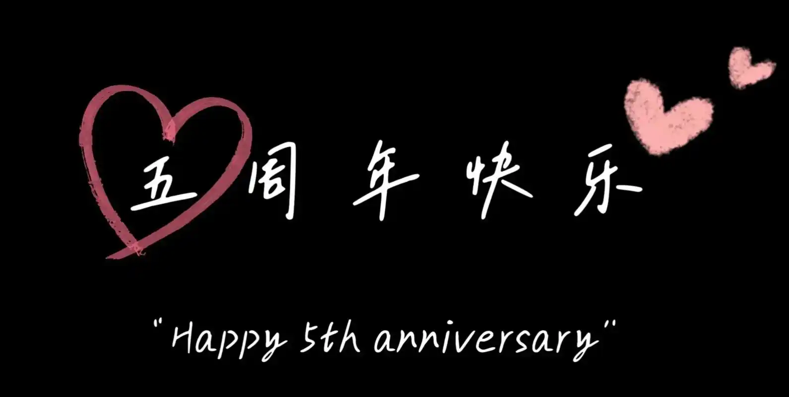 结婚五周年纪念日～ 合作愉快[握手] 从你我,到我们